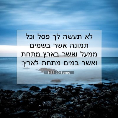 Picture 07 - שמות 20:4 HEB - לא תעשה לך פסל וכל תמונה - Bible Verse Picture