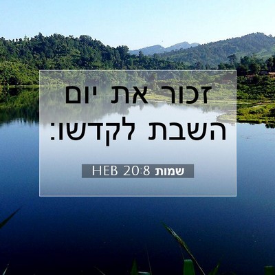 Picture 07 - שמות 20:8 HEB - זכור את יום השבת - Bible Verse Picture