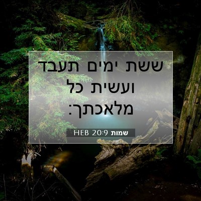 Picture 07 - שמות 20:9 HEB - ששת ימים תעבד ועשית כל - Bible Verse Picture