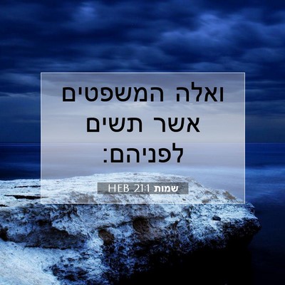 Picture 07 - שמות 21:1 HEB - ואלה המשפטים אשר תשים - Bible Verse Picture