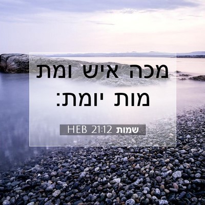 Picture 07 - שמות 21:12 HEB - מכה איש ומת מות - Bible Verse Picture
