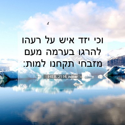 Picture 07 - שמות 21:14 HEB - וכי יזד איש על רעהו להרגו - Bible Verse Picture