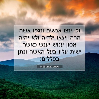 Picture 07 - שמות 21:22 HEB - וכי ינצו אנשים ונגפו אשה - Bible Verse Picture