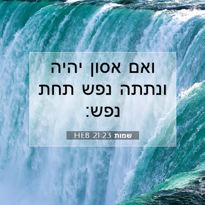 Picture 07 - שמות 21:23 HEB - ואם אסון יהיה ונתתה נפש תחת - Bible Verse Picture