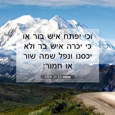 Picture 07 - שמות 21:33 HEB - וכי יפתח איש בור או כי יכרה - Bible Verse Picture