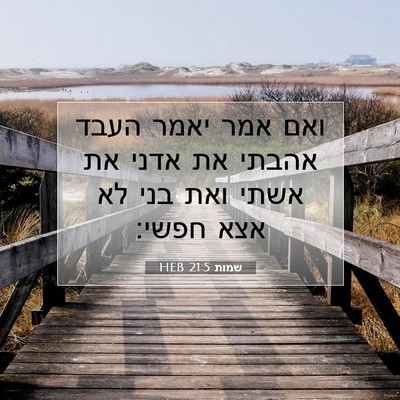 Picture 07 - שמות 21:5 HEB - ואם אמר יאמר העבד אהבתי את - Bible Verse Picture