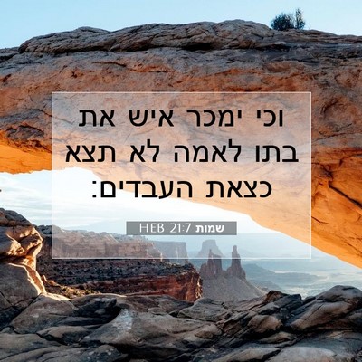 Picture 07 - שמות 21:7 HEB - וכי ימכר איש את בתו לאמה לא - Bible Verse Picture