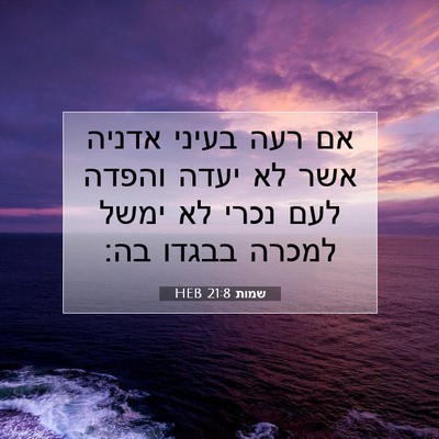 Picture 07 - שמות 21:8 HEB - אם רעה בעיני אדניה אשר לא - Bible Verse Picture