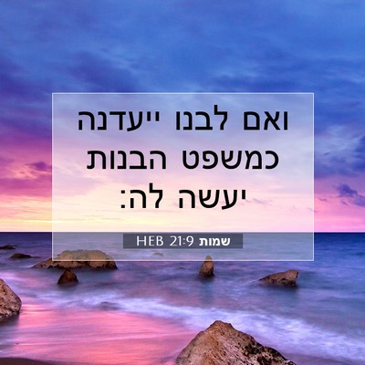 Picture 07 - שמות 21:9 HEB - ואם לבנו ייעדנה כמשפט - Bible Verse Picture