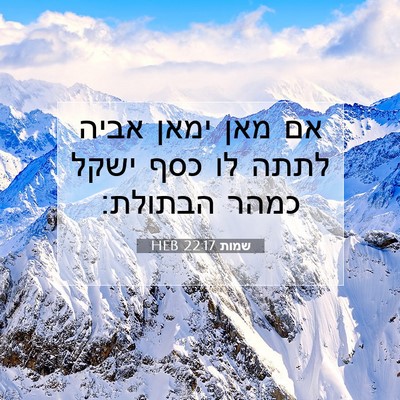 Picture 07 - שמות 22:17 HEB - אם מאן ימאן אביה לתתה לו - Bible Verse Picture