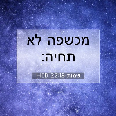 Picture 07 - שמות 22:18 HEB - מכשפה לא - Bible Verse Picture