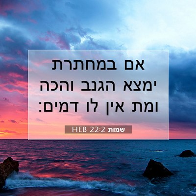 Picture 07 - שמות 22:2 HEB - אם במחתרת ימצא הגנב והכה - Bible Verse Picture