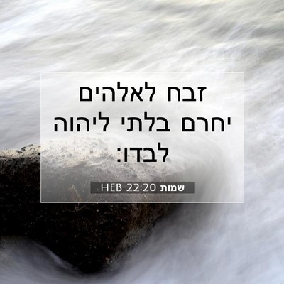 Picture 07 - שמות 22:20 HEB - זבח לאלהים יחרם בלתי ליהוה - Bible Verse Picture