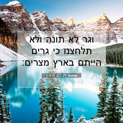 Picture 07 - שמות 22:21 HEB - וגר לא תונה ולא תלחצנו כי - Bible Verse Picture