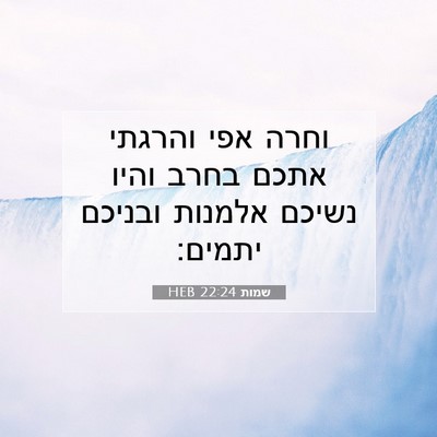 Picture 07 - שמות 22:24 HEB - וחרה אפי והרגתי אתכם בחרב - Bible Verse Picture