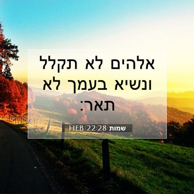 Picture 07 - שמות 22:28 HEB - אלהים לא תקלל ונשיא בעמך לא - Bible Verse Picture
