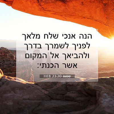 Picture 07 - שמות 23:20 HEB - הנה אנכי שלח מלאך לפניך - Bible Verse Picture