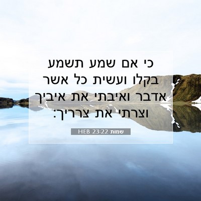 Picture 07 - שמות 23:22 HEB - כי אם שמע תשמע בקלו ועשית - Bible Verse Picture