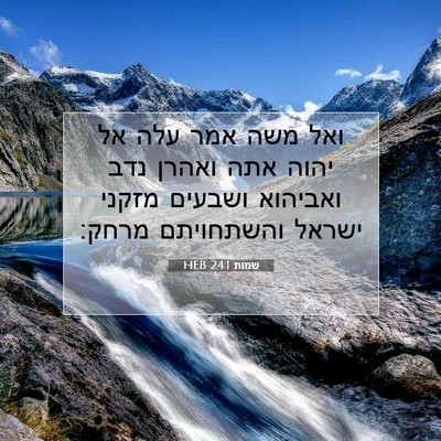 Picture 07 - שמות 24:1 HEB - ואל משה אמר עלה אל יהוה אתה - Bible Verse Picture
