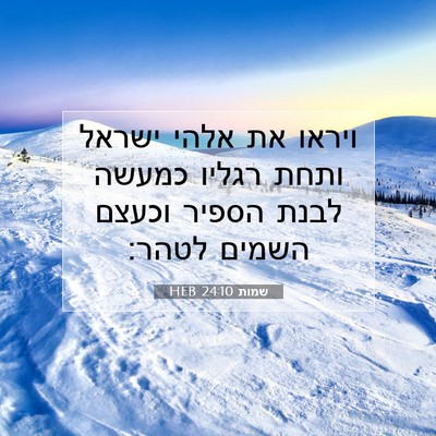 Picture 07 - שמות 24:10 HEB - ויראו את אלהי ישראל ותחת - Bible Verse Picture