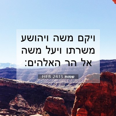 Picture 07 - שמות 24:13 HEB - ויקם משה ויהושע משרתו ויעל - Bible Verse Picture
