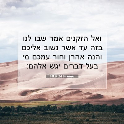 Picture 07 - שמות 24:14 HEB - ואל הזקנים אמר שבו לנו בזה - Bible Verse Picture