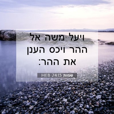 Picture 07 - שמות 24:15 HEB - ויעל משה אל ההר ויכס הענן - Bible Verse Picture