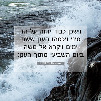 Picture 07 - שמות 24:16 HEB - וישכן כבוד יהוה על הר סיני - Bible Verse Picture