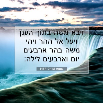 Picture 07 - שמות 24:18 HEB - ויבא משה בתוך הענן ויעל אל - Bible Verse Picture