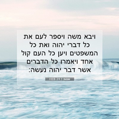 Picture 07 - שמות 24:3 HEB - ויבא משה ויספר לעם את כל - Bible Verse Picture