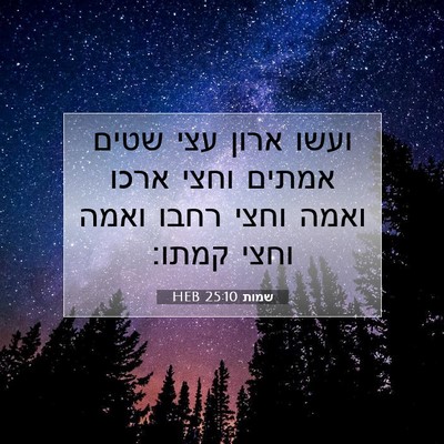 Picture 07 - שמות 25:10 HEB - ועשו ארון עצי שטים אמתים - Bible Verse Picture