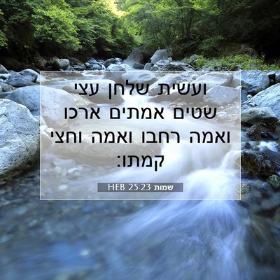 Picture 07 - שמות 25:23 HEB - ועשית שלחן עצי שטים אמתים - Bible Verse Picture