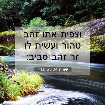 Picture 07 - שמות 25:24 HEB - וצפית אתו זהב טהור ועשית לו - Bible Verse Picture