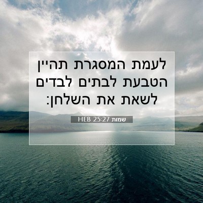 Picture 07 - שמות 25:27 HEB - לעמת המסגרת תהיין הטבעת - Bible Verse Picture