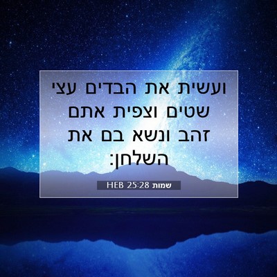 Picture 07 - שמות 25:28 HEB - ועשית את הבדים עצי שטים - Bible Verse Picture