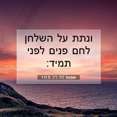 Picture 07 - שמות 25:30 HEB - ונתת על השלחן לחם פנים לפני - Bible Verse Picture