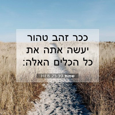 Picture 07 - שמות 25:39 HEB - ככר זהב טהור יעשה אתה את כל - Bible Verse Picture
