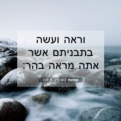 Picture 07 - שמות 25:40 HEB - וראה ועשה בתבניתם אשר אתה - Bible Verse Picture