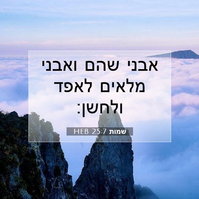 Picture 07 - שמות 25:7 HEB - אבני שהם ואבני מלאים לאפד - Bible Verse Picture