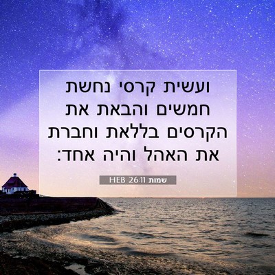 Picture 07 - שמות 26:11 HEB - ועשית קרסי נחשת חמשים - Bible Verse Picture