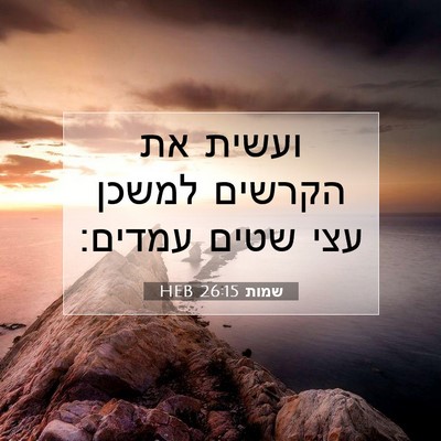 Picture 07 - שמות 26:15 HEB - ועשית את הקרשים למשכן עצי - Bible Verse Picture