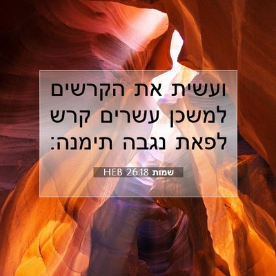 Picture 07 - שמות 26:18 HEB - ועשית את הקרשים למשכן - Bible Verse Picture