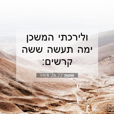 Picture 07 - שמות 26:22 HEB - ולירכתי המשכן ימה תעשה ששה - Bible Verse Picture