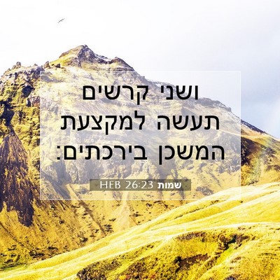 Picture 07 - שמות 26:23 HEB - ושני קרשים תעשה למקצעת - Bible Verse Picture
