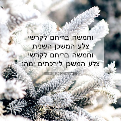 Picture 07 - שמות 26:27 HEB - וחמשה בריחם לקרשי צלע - Bible Verse Picture