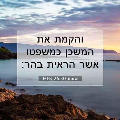 Picture 07 - שמות 26:30 HEB - והקמת את המשכן כמשפטו אשר - Bible Verse Picture