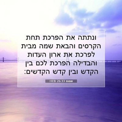 Picture 07 - שמות 26:33 HEB - ונתתה את הפרכת תחת הקרסים - Bible Verse Picture
