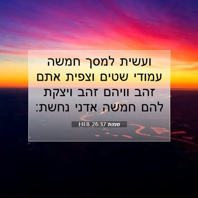Picture 07 - שמות 26:37 HEB - ועשית למסך חמשה עמודי שטים - Bible Verse Picture