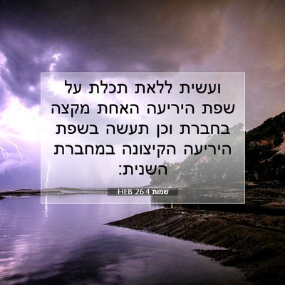 Picture 07 - שמות 26:4 HEB - ועשית ללאת תכלת על שפת - Bible Verse Picture