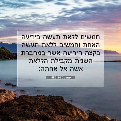Picture 07 - שמות 26:5 HEB - חמשים ללאת תעשה ביריעה - Bible Verse Picture